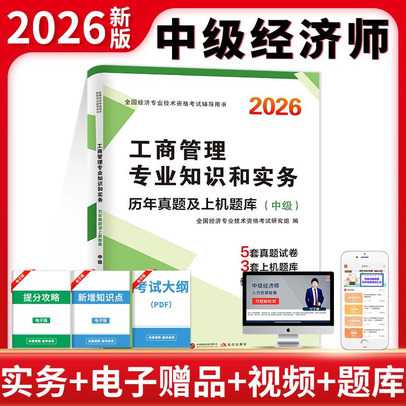 【可开票全新正版】2026中级经济师历年真题及上机题库工商管理专业知识和实务全国经济专业技术资格考试研究组9787523103067现代