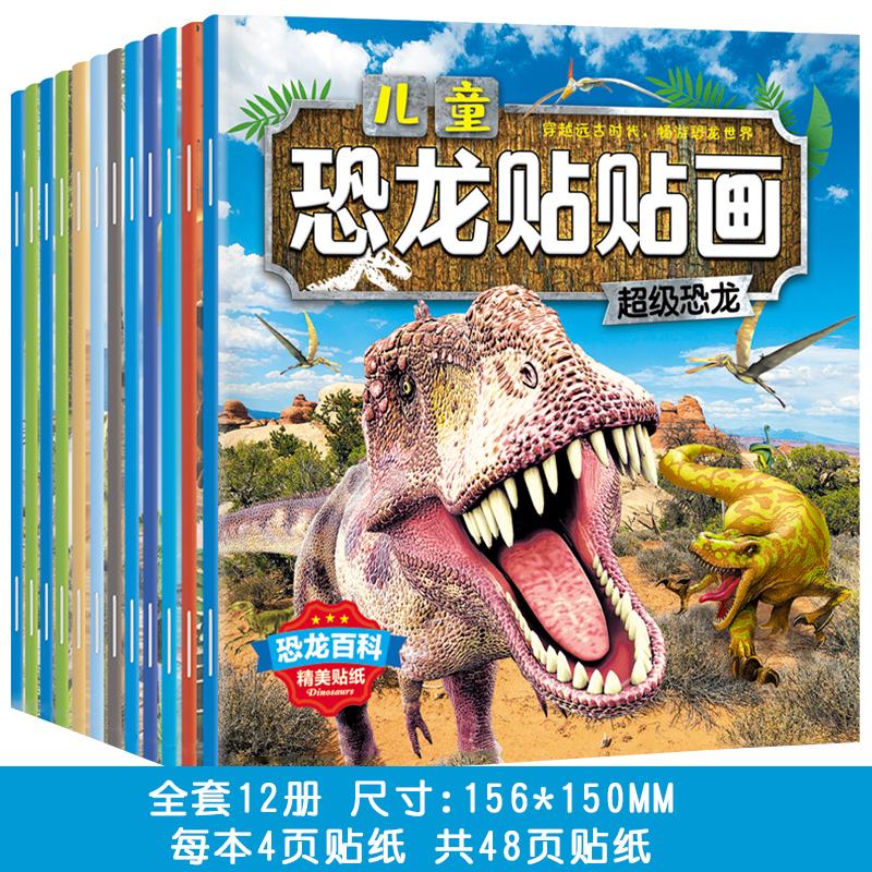 【可开票全新正版】儿童恐龙贴贴画第一二辑全12册 恐龙百科贴纸1-6岁儿童男孩爱玩的益智贴纸书黑龙江美术出版社9787559353641