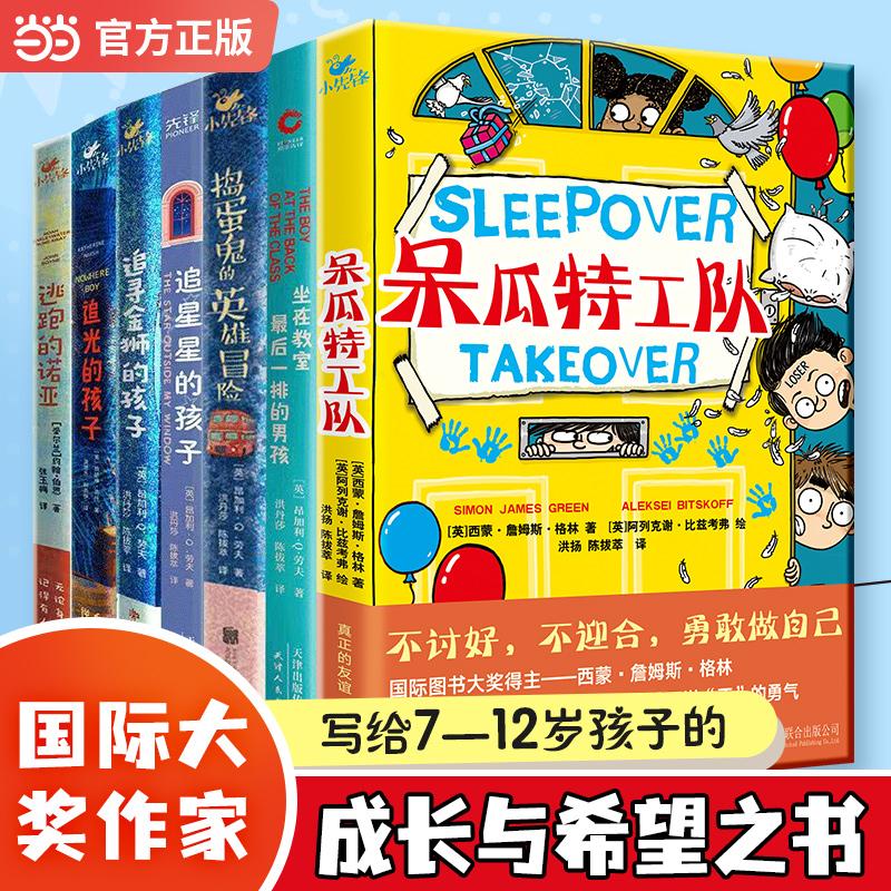 【可开票全新正版】了不起的孩子系列7本 呆瓜特工队坐在教室最后一排的男孩追星星的孩子捣蛋鬼的英雄冒险追寻金狮的孩子追光的孩