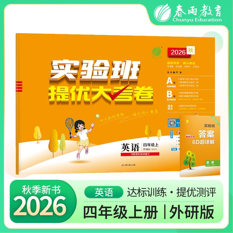 【可开票全新正版】实验班提优大考卷 四年级上册 小学英语外研社新标准 2026年秋季新版教材同步月度期中期末综合练习测试卷分类