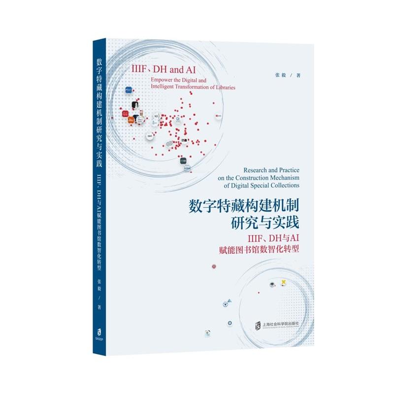 【可开票全新正版】数字特藏构建机制研究与实践——IIIFDH与AI赋能图书馆数智化转型2026-04-01张毅9787552050288上海社会科学院