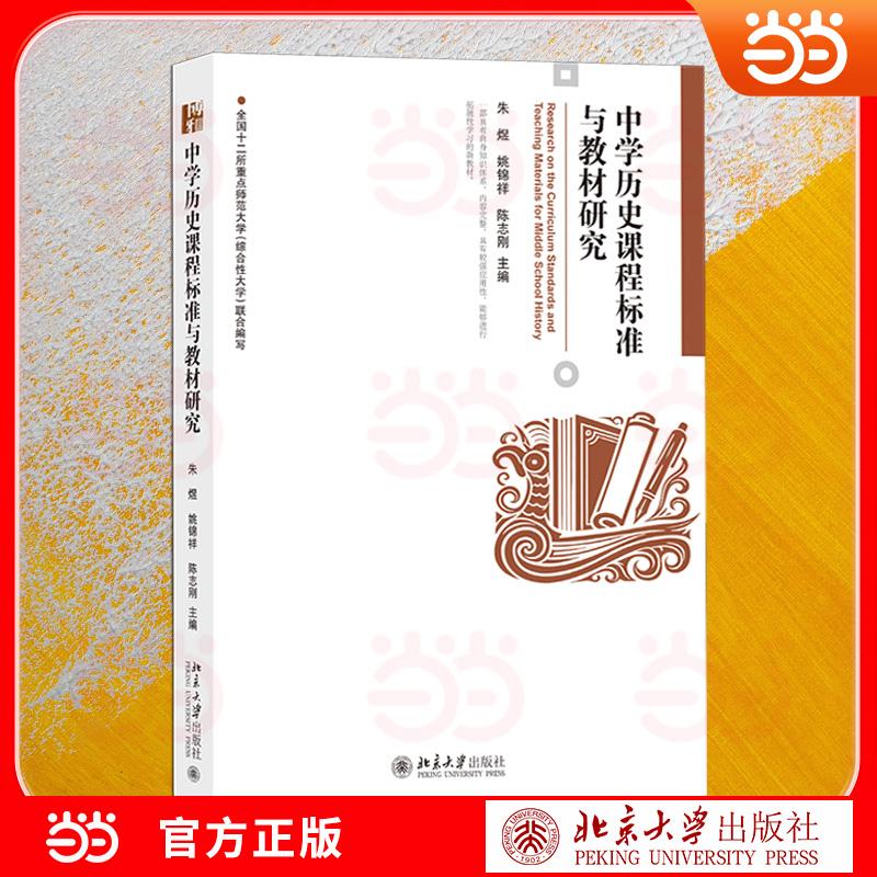 【可开票全新正版】中学历史课程标准与教材研究 历史教育硕士及骨干教师研修参考读物 紧扣课标教材 案例翔实 指导性强 教师专业