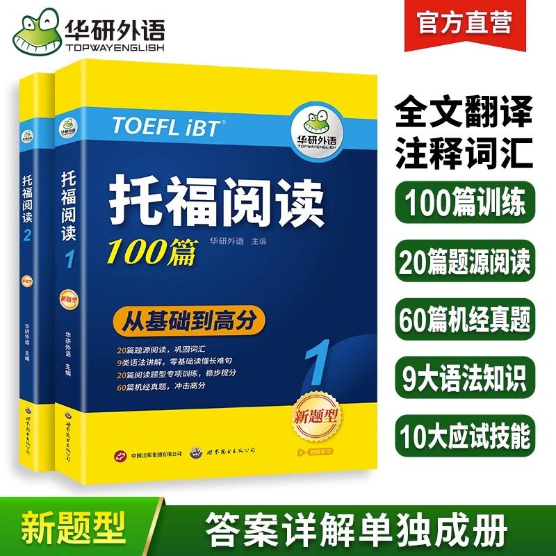 【可开票全新正版】华研外语2025托福阅读100篇 真题同源选材 强化词汇语法 附历年实考题赠翻译本 雅思托福英语TOEFL系列2023-08-