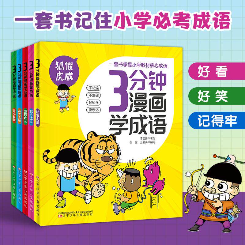 【可开票全新正版】3分钟漫画学成语 (全5册) 一套书记住小学必考成语告别死记硬背夯实语文写作基础2026-07-01李金峰 著绘97