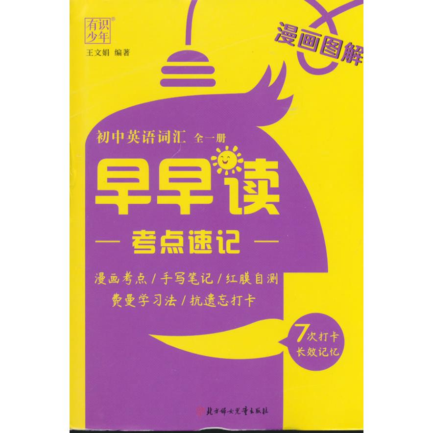 【可开票全新正版】有识10早早读考点速记初中英语词汇97875585731562023-06-01北方妇女儿童出版社