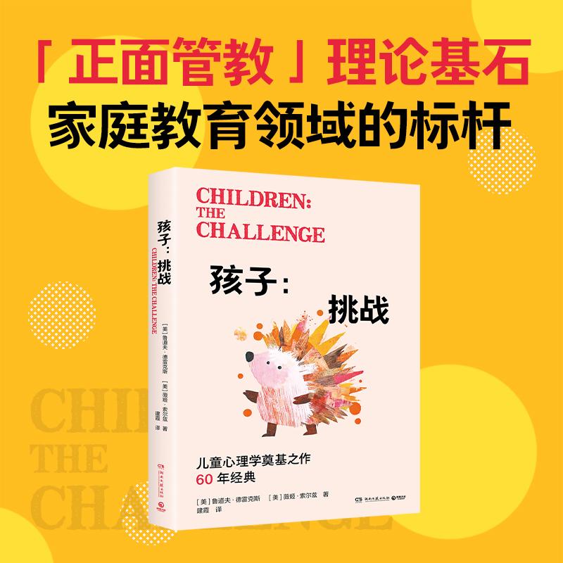 【可开票全新正版】孩子挑战(儿童心理学奠基之作“正面管教”理论基石孩子不是在和你对着干而是在做情绪呼救)湖南文艺出版社97