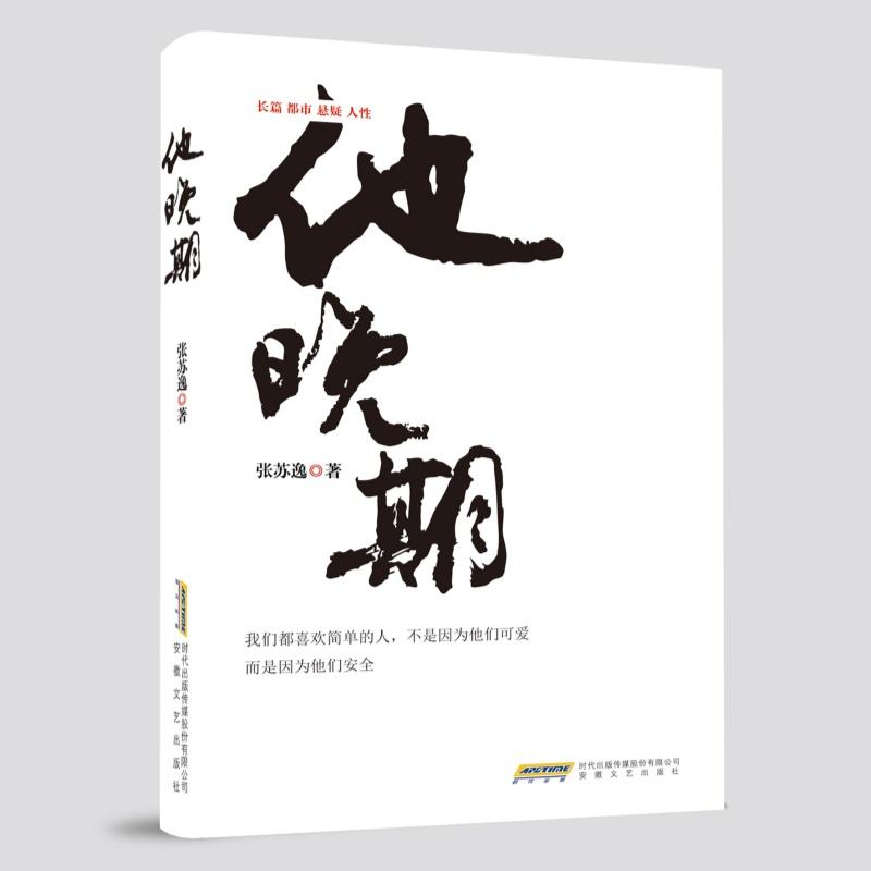 【可开票全新正版】他晚期(我假装你得了绝症你却用死亡教会我们如何去爱)张苏逸安徽文艺出版社97875396800712026-02-01
