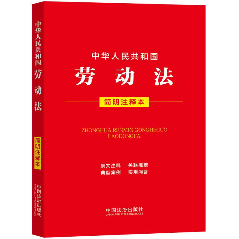 【可开票全新正版】中华人民共和国劳动法(简明注释本)中国法治出版社9787521662207中国法治出版社2026-06-06