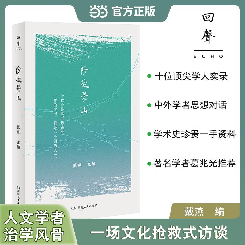 【可开票全新正版】陟彼景山 学者访谈录何兆武李学勤章培恒等人文学者治学思想与风骨9787556140169湖南人民出版社2026-01-31