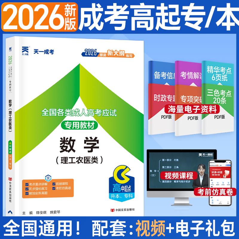【可开票全新正版】2026年全国各类成人高考应试专用教材数学(理工农医类)(高中起点升本专科)中国言实出版社9787802507500201