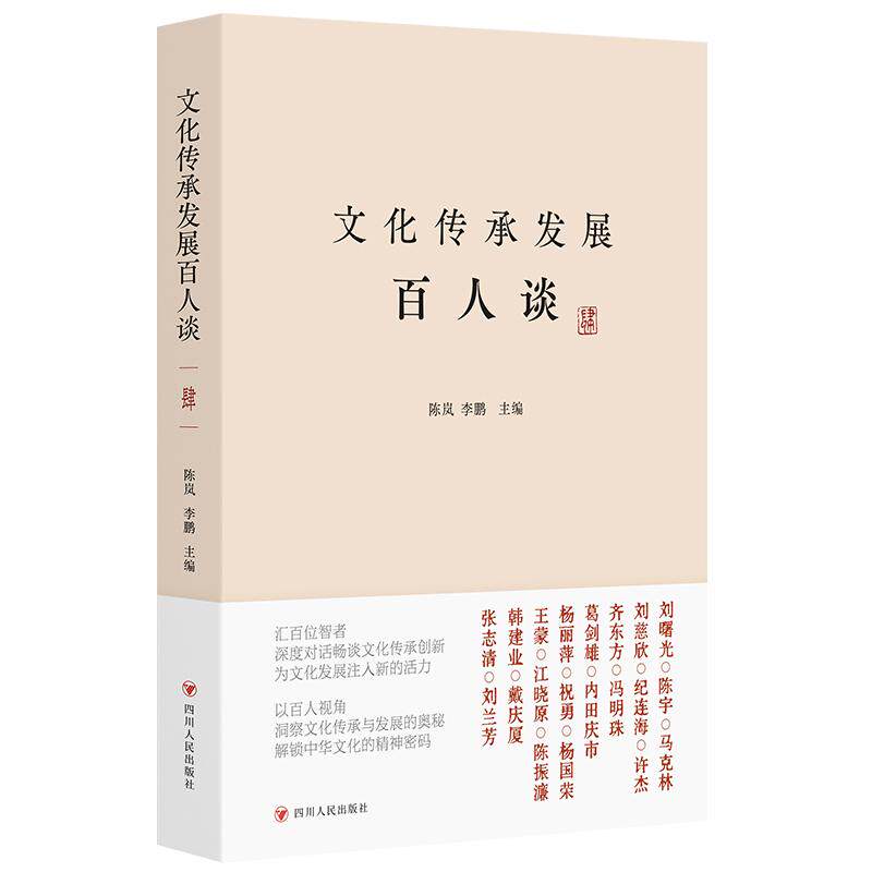 【可开票全新正版】文化传承发展百人谈肆 汇集川观新闻采访的100位顶尖的专家和学者的观点和思想陈岚 李鹏 主编2025-10-31四川人