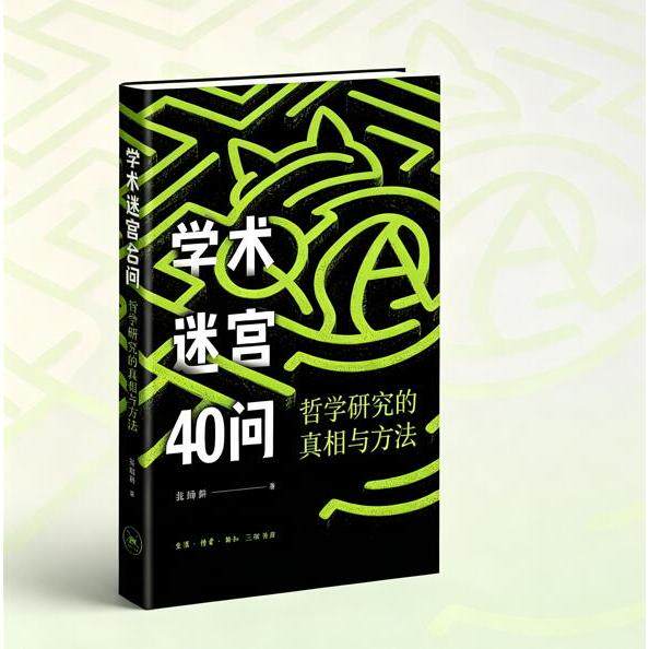 【可开票全新正版】学术迷宫40问哲学研究的真相与方法生活读书新知三联书店张励耕2026-08-209787108083869
