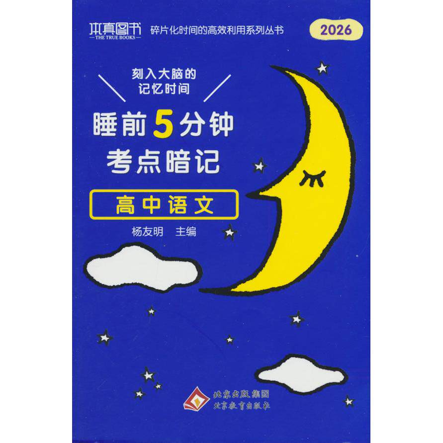 【可开票全新正版】26本真睡前5分钟考点暗记高中语文北京教育出版社2021-04-019787570432608