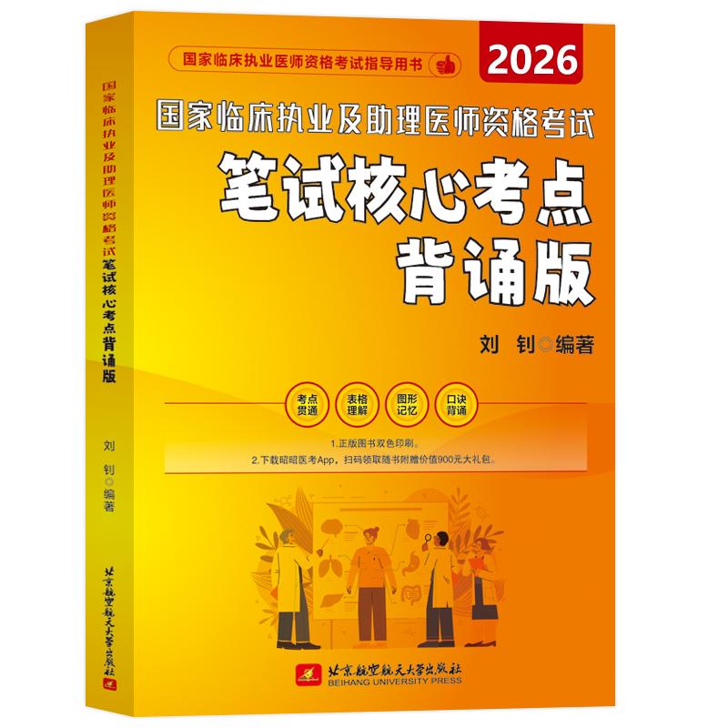 【可开票全新正版】2026昭昭医考 国家临床执业及助理医师资格考试笔试核心考点背诵版9787512448957北京航空航天大学出版社