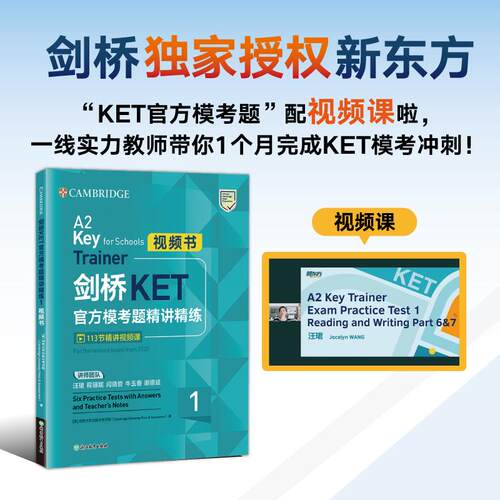 【可开票全新正版】新东方 剑桥KET官方模考题精讲精练1 视频书 Complete A2 Key for Schools  对应朗思A2青少版9787572292958202