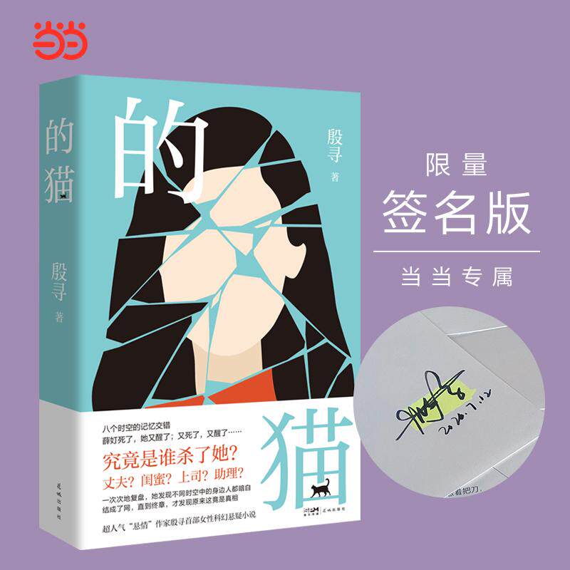 【可开票全新正版】的猫 八个时空的记忆交错 一次次地复盘她发现不同时空中的身边人都暗自结成了网 超人气“悬情”作家殷寻女性