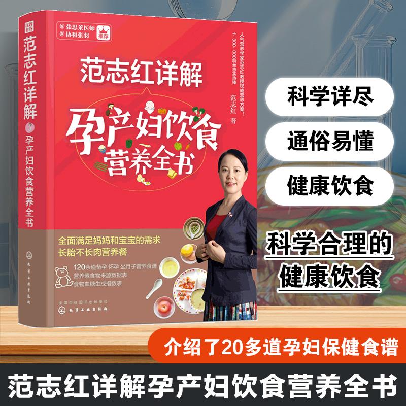 【可开票全新正版】范志红详解孕产妇饮食营养全书范志红 著2023-11-01化学工业出版社9787122290342