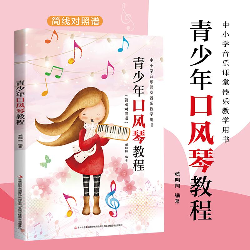 【可开票全新正版】青少年口风琴教程自学入门流行歌曲乐谱简谱初学者儿童成人简易乐理知识考级口风琴流行曲经典曲谱琴谱2023-10-