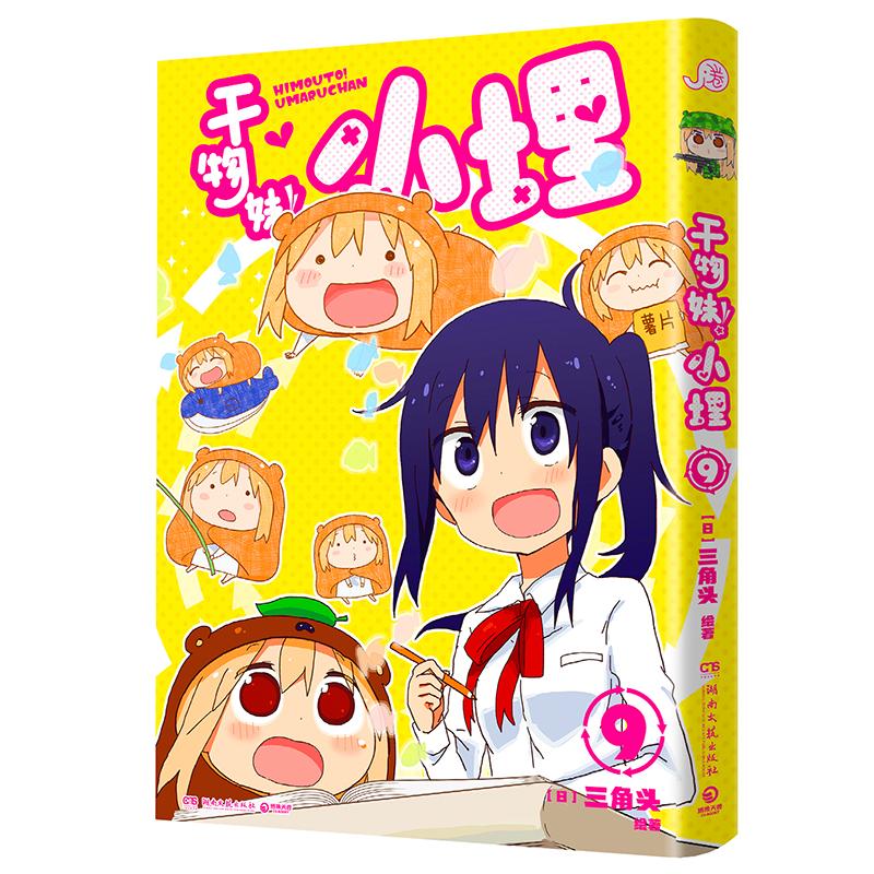 【可开票全新正版】干物妹小埋9（萌物鼻祖小埋来袭同名动漫B站累计观看量破42亿日漫治愈系可爱风高口碑漫画佳作）湖南文艺出版社