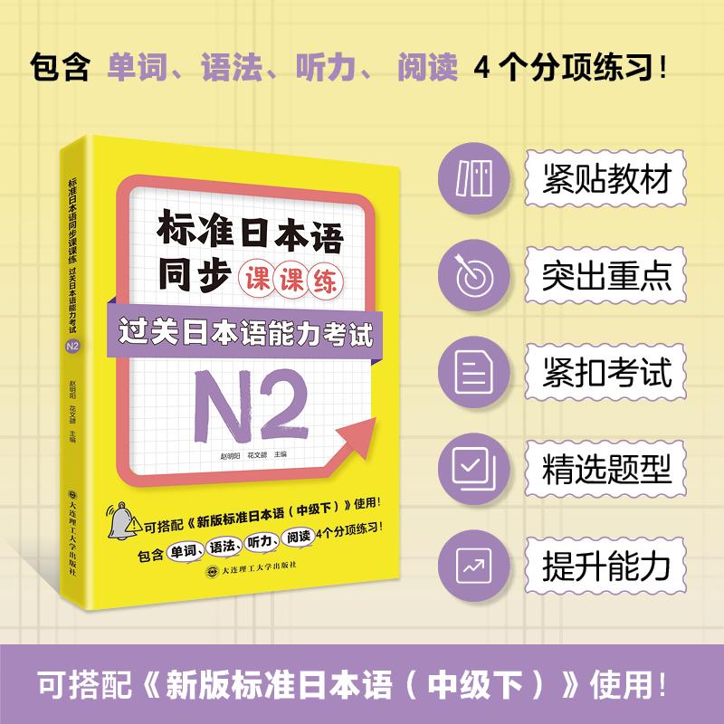【可开票全新正版】标准日本语同步课课练过关日本语能力考试N22026-03-01赵明阳 花文勰大连理工大学出版社9787568561662