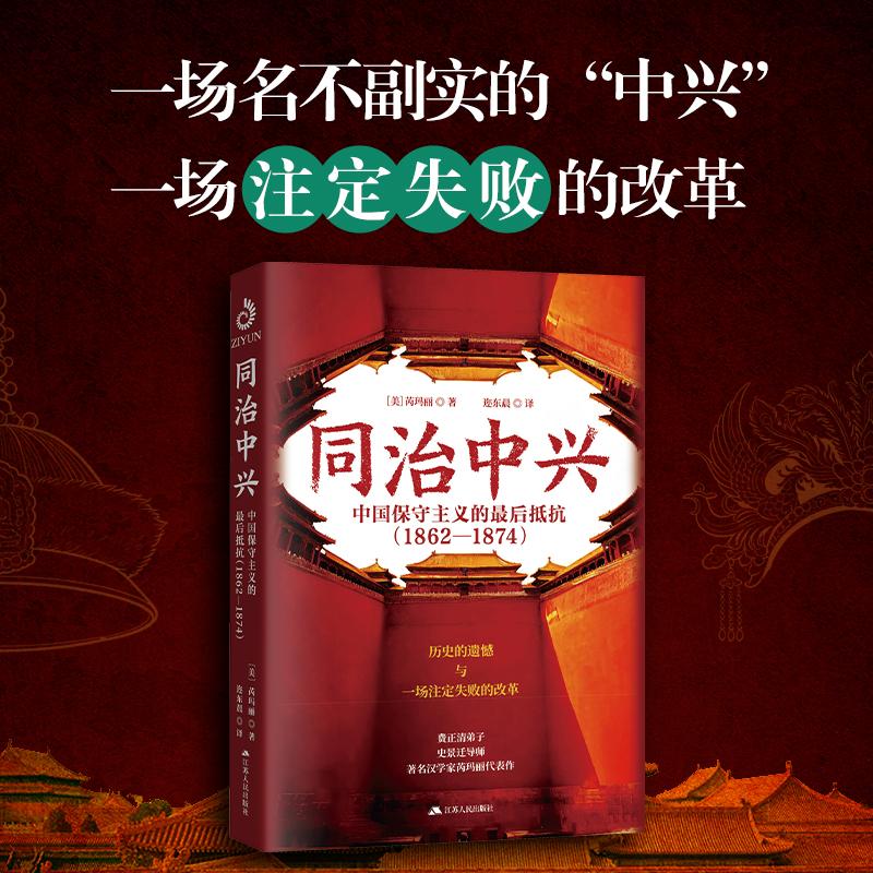 【可开票全新正版】同治中兴+大清为何轰然倒塌(套装2册)历史的遗憾与一场注定失败的改革9787214298638江苏人民出版社
