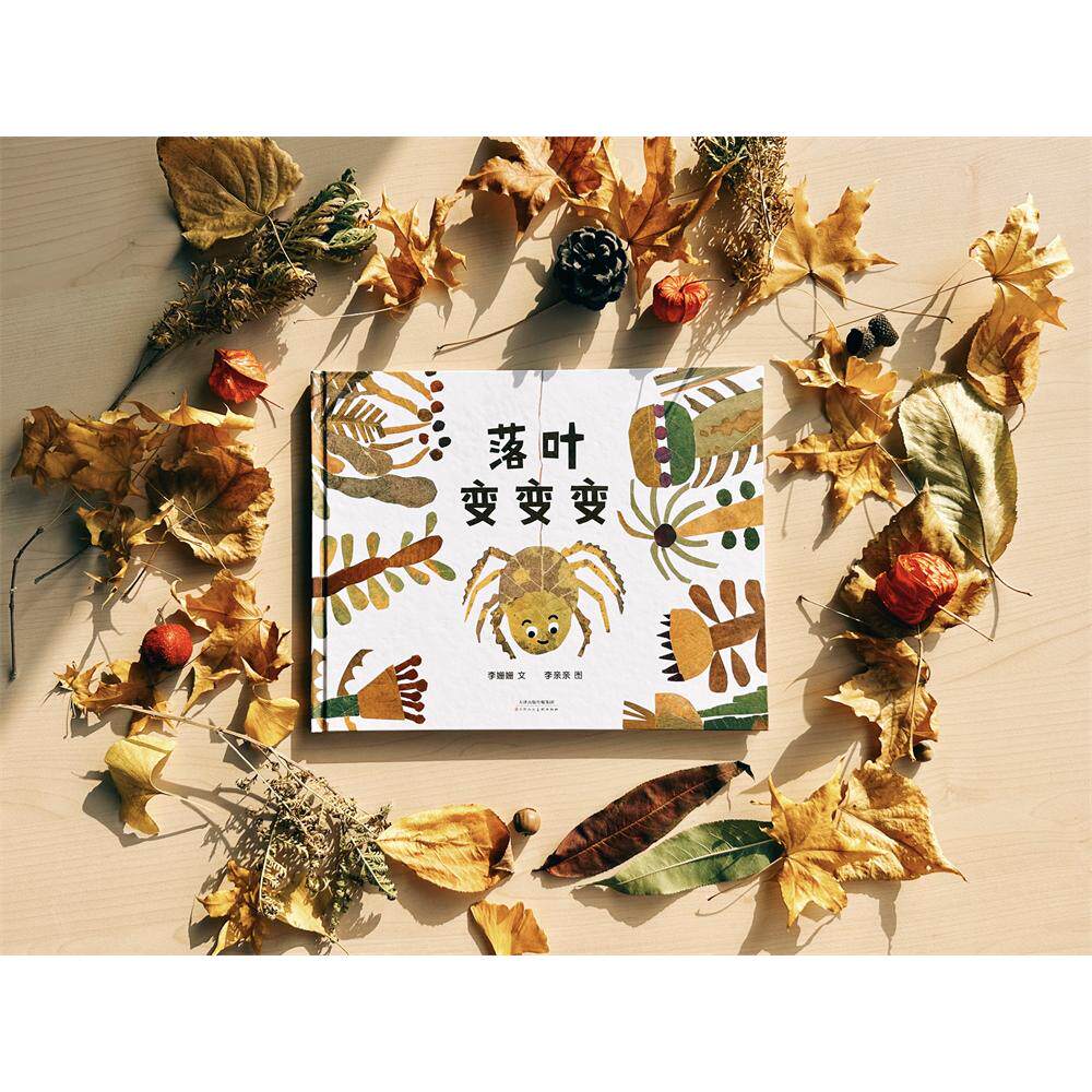【可开票全新正版】落叶变变变用落叶拼贴变魔术97875729074702022-11-04李姗姗 文李亲亲 图天津人民美术出版社