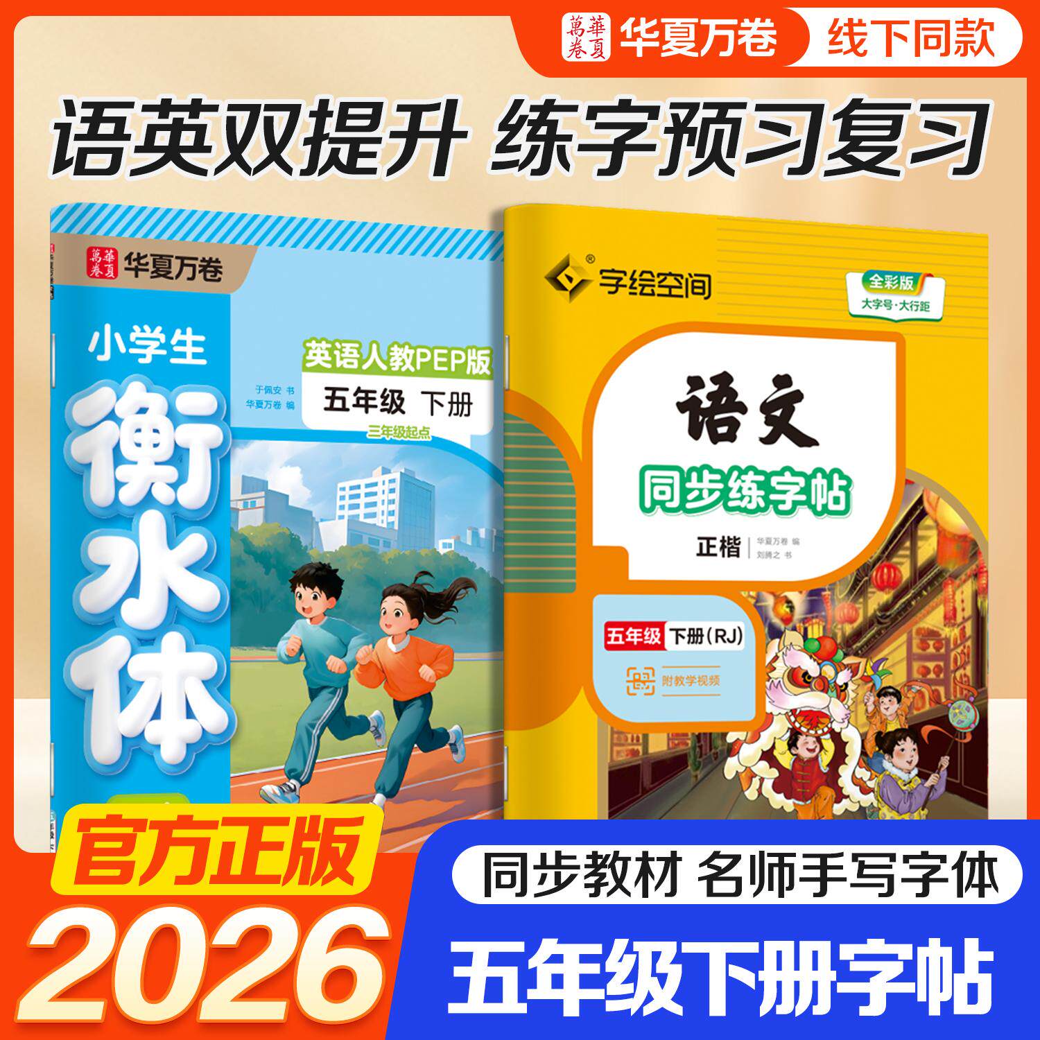 【可开票全新正版】2026春华夏万卷五年级下册语文同步练字帖衡水体英语字帖 小学生练字专用同步人教版课本临摹硬笔书法基础练字