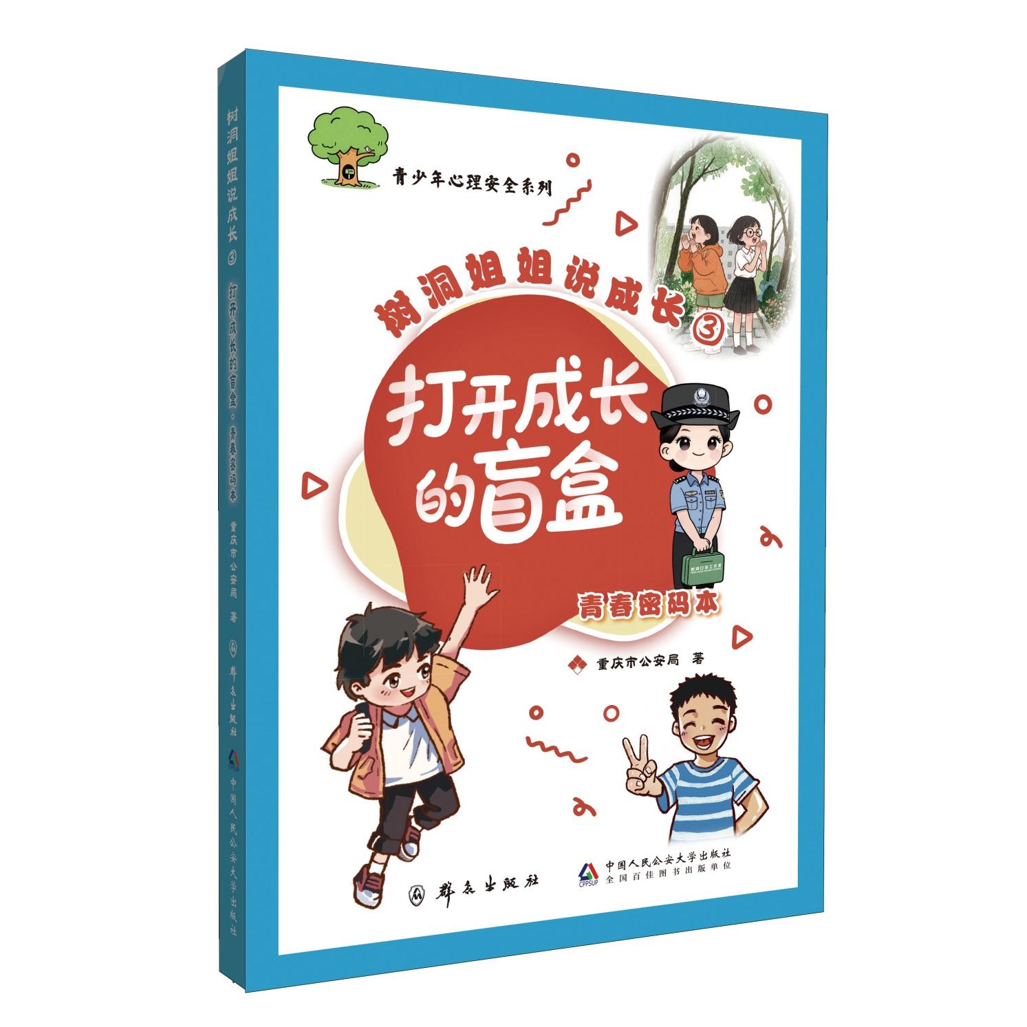 【可开票全新正版】树洞姐姐说成长打开成长的盲盒青春密码本（青少年心理安全系列）中国人民公安大学出版社重庆市公安局97875653
