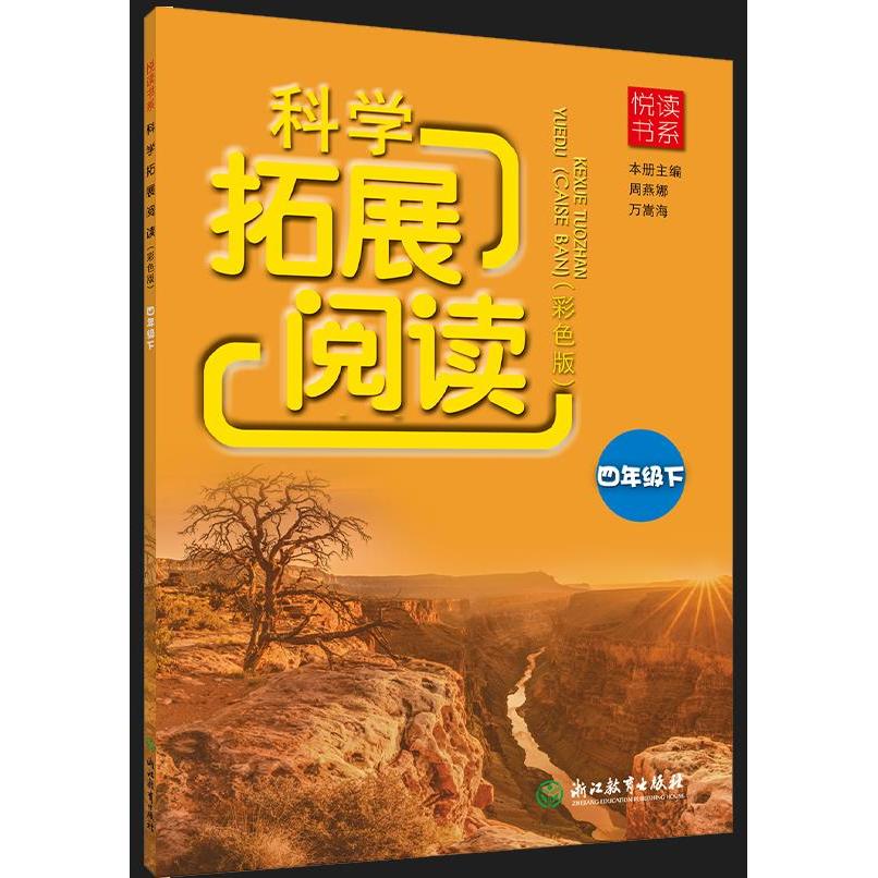 【可开票全新正版】悦读书系 科学拓展阅读(彩色版) 四年级下周燕娜万嵩海2022-12-29浙江教育出版社9787572250583