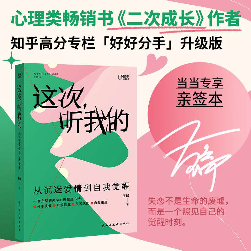 【可开票全新正版】这次听我的从沉迷爱情到自我觉醒(当当亲签版一套完整的失恋心理重建方法帮助你走出失恋带来的混乱与迷失)王