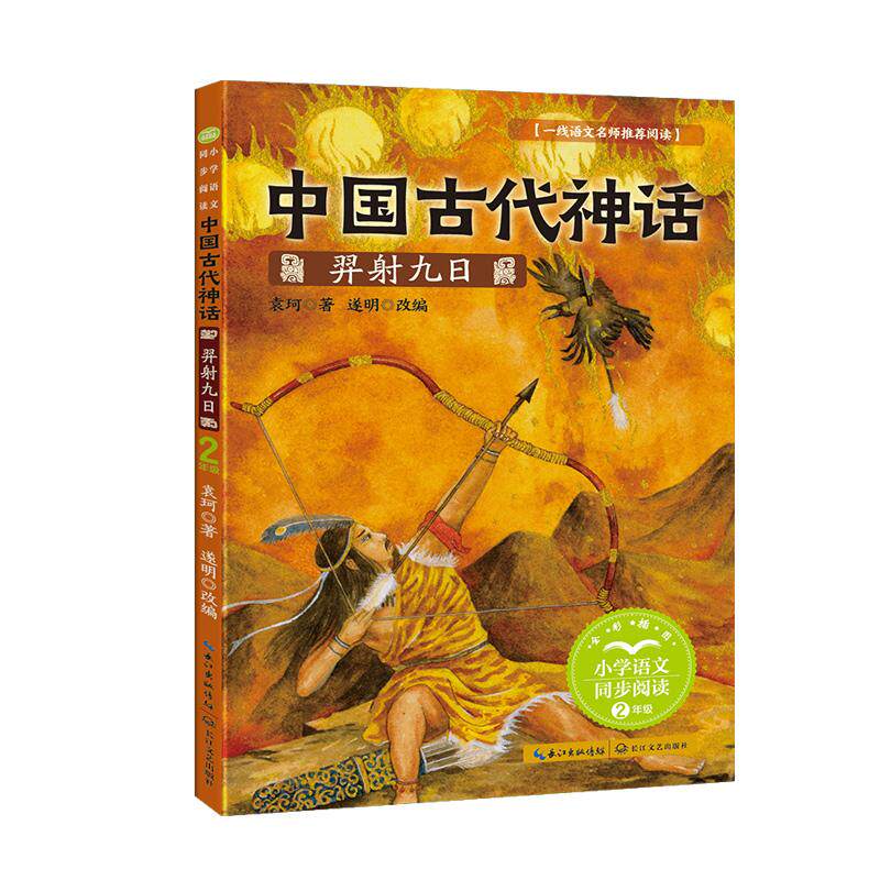 【可开票全新正版】中国古代神话羿射九日小书童-课文作家作品小学语文教材同步配套读物（二年级下册）2025-01-019787570237401袁