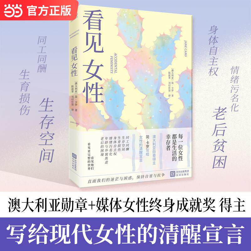【可开票全新正版】看见女性 澳大利亚勋章 媒体女性终身成就奖 沃克利奖得主简卡罗硬核剖析女性生存困境 当当自营深圳出版社9787