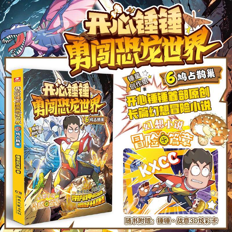 【可开票全新正版】开心锤锤勇闯恐龙世界6鸠占鹊巢湖南文艺出版社锤星创作组97875726299522026-06-01
