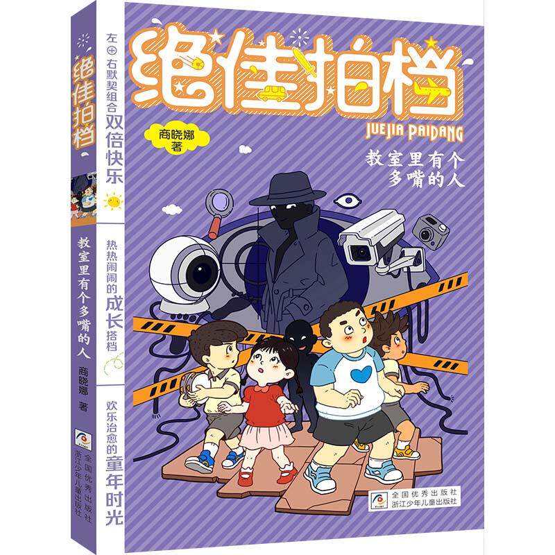 【可开票全新正版】绝佳拍档教室里有个多嘴的人商晓娜浙江少年儿童出版社9787559745132
