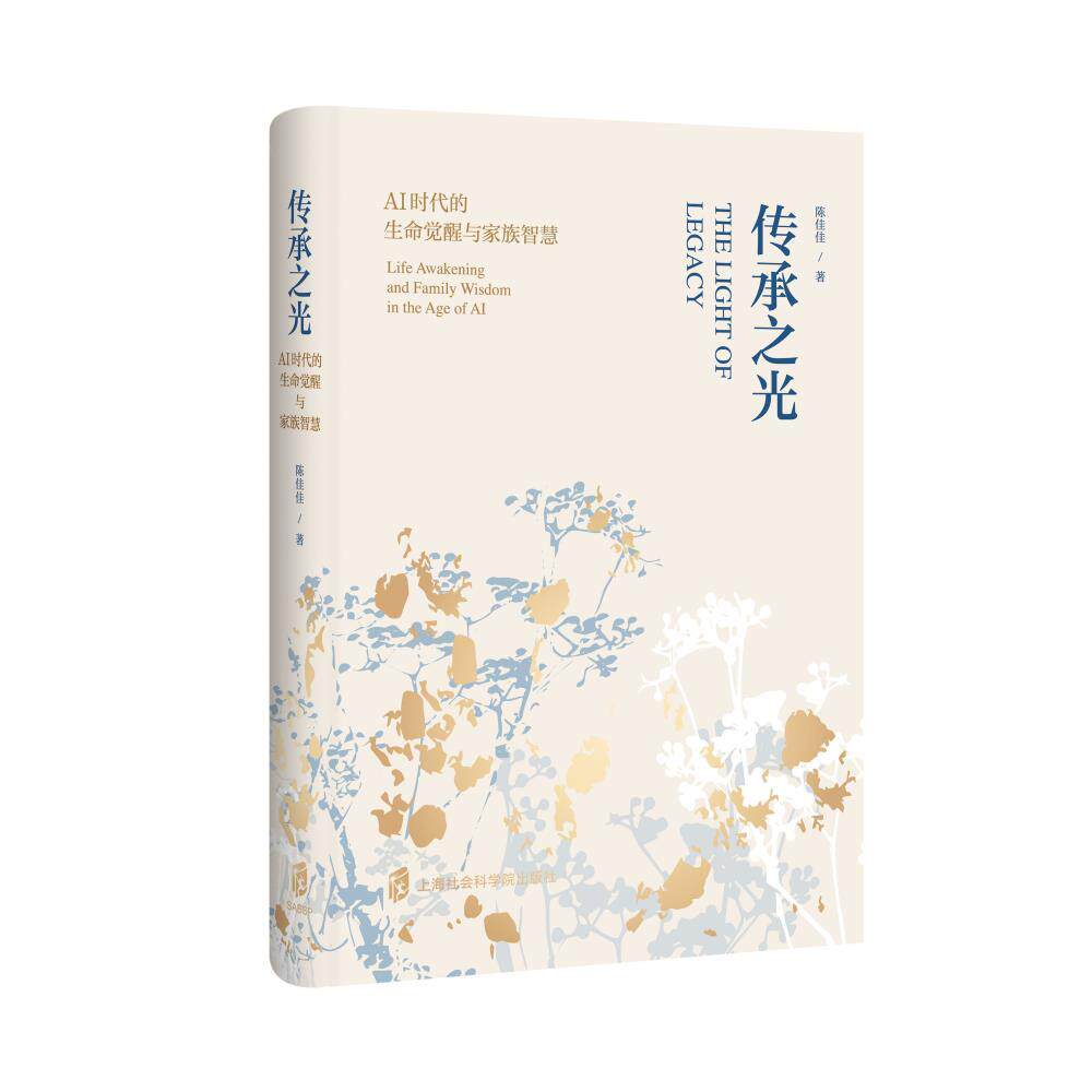【可开票全新正版】传承之光Al时代的生命觉醒与家族智慧陈佳佳9787552051032上海社会科学院出版社2026-08-01