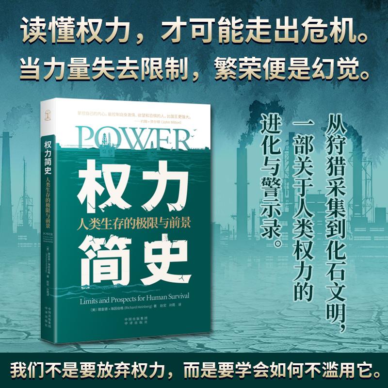 【可开票全新正版】权力简史人类生存的极限与前景中译出版社(原中国对外翻译出版公司)2026-01-019787500173410美理查德海因伯