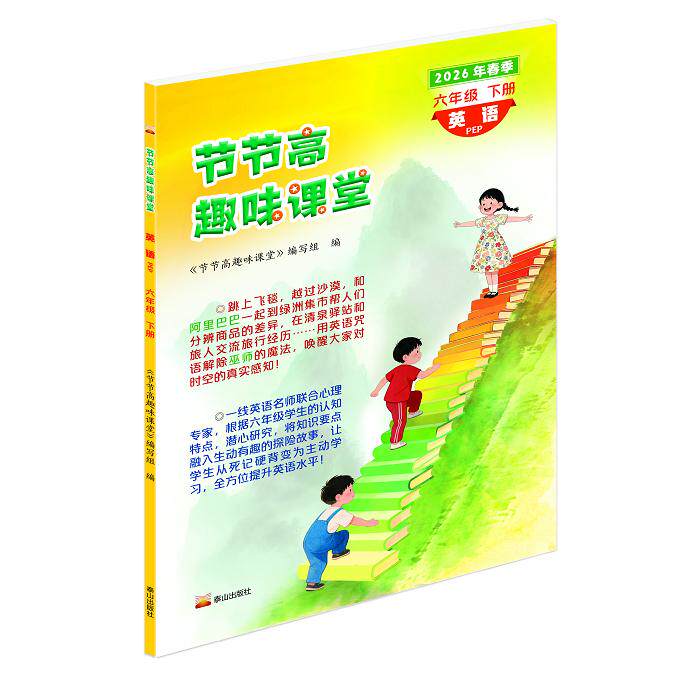 【可开票全新正版】2026年节节高趣味课堂试卷习题三四五六年级下册语文数学英语人教节节高趣味课堂泰山出版社 PEP 六年级下册泰