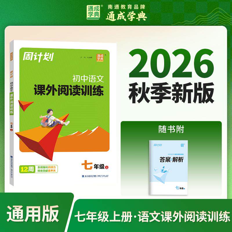 【可开票全新正版】通成学典 26学年秋周计划 语文课外阅读训练 7年级 一本积累每日一读课内外同步诵读2026-06-019787539577951福