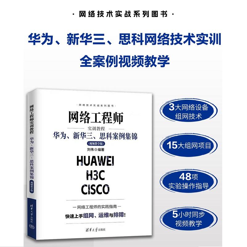 【可开票全新正版】网络工程师实训教程华为新华三思科案例集锦（视频教学版）清华大学出版社刘伟97873027036792025-10-01