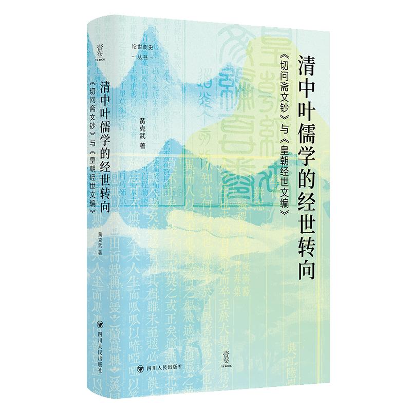 【可开票全新正版】壹卷YeBook 清中叶儒学的经世转向切问斋文钞与皇朝经世文编黄克武四川人民出版社97872201385152026-04-30