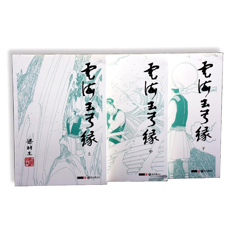 【可开票全新正版】梁羽生作品集朗声新版云海玉弓缘2022全三册9787306041913中山大学出版社2019-06-01梁羽生