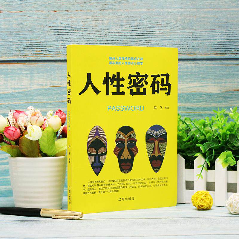 【可开票全新正版】人性密码 经管励志类软装书 洞察人性弱点与心理规律 人际交往职场管理心理学 提升识人用人处世智慧赵飞978754