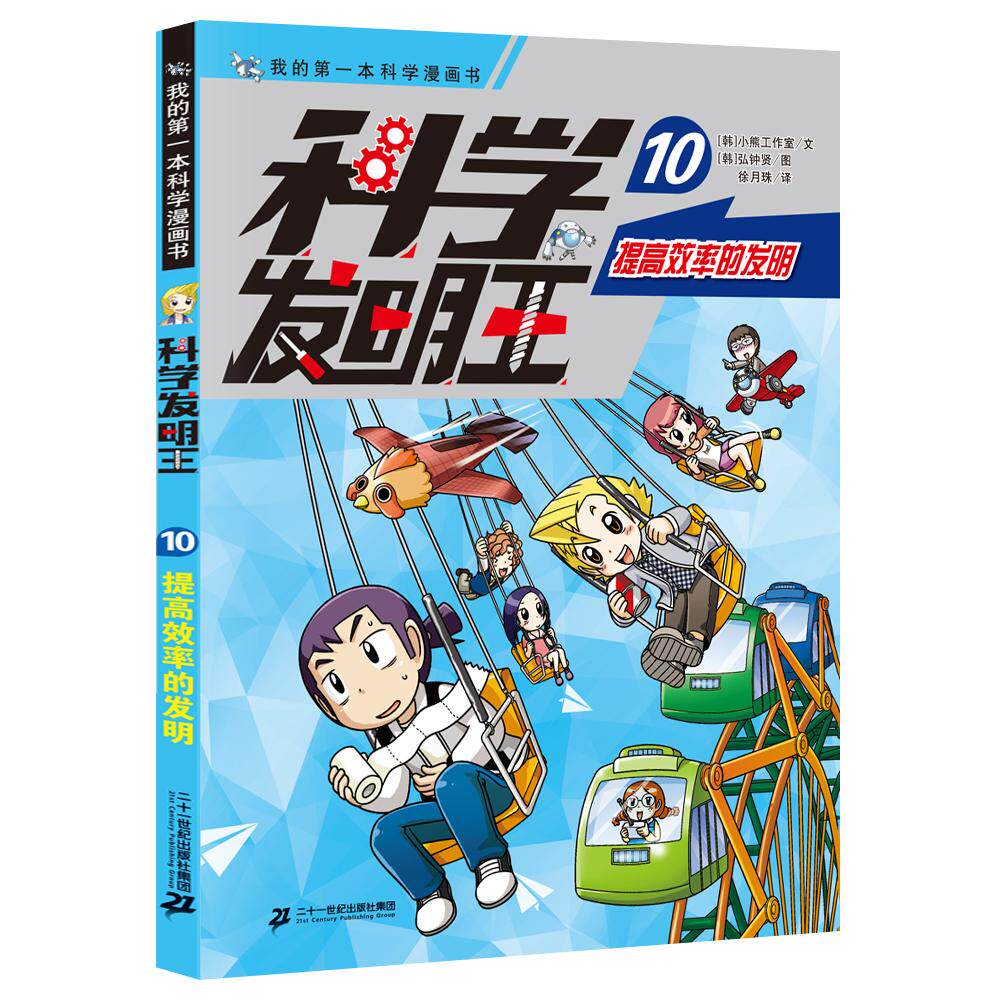【可开票全新正版】科学发明王升级版10 提高效率的发明9787556838264二十一世纪出版社集团2021-09-01小熊工作室