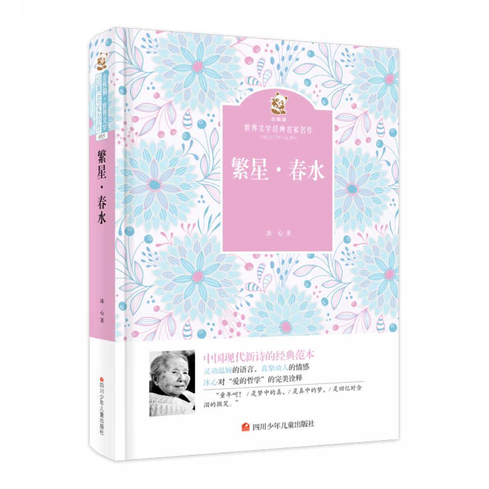 【可开票全新正版】繁星春水 名家名译 金熊猫世界文学经典9787536580916四川少年儿童出版社2018-06-01冰心