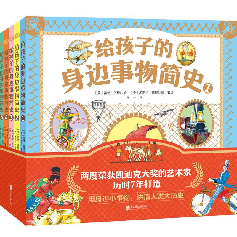 【可开票全新正版】给孩子的身边事物简史 全5册 两次荣获凯迪克大奖的艺术家历时7年打造 用身边小事物讲清人类大历史97875596870
