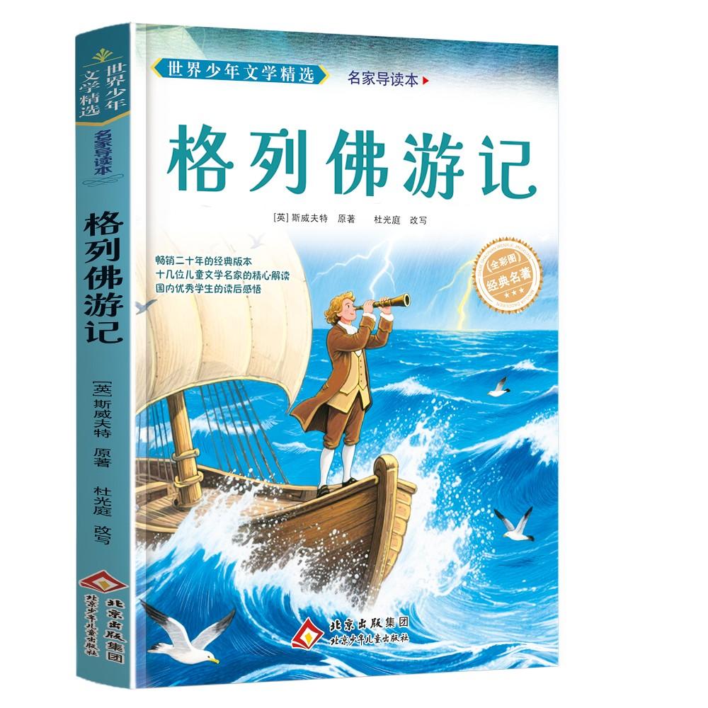 【可开票全新正版】世界少年文学精选名家导读本格列佛游记北京少年儿童出版社2014-05-01英斯威夫特9787530138991