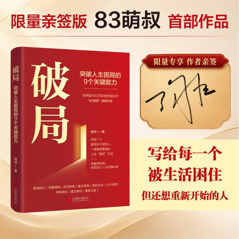 【可开票全新正版】破局突破人生困局的9个关键能力 83萌叔陶恒著作 全网 400 万粉丝 “逆袭叔” 亲证人生破局之路给失意失业中年