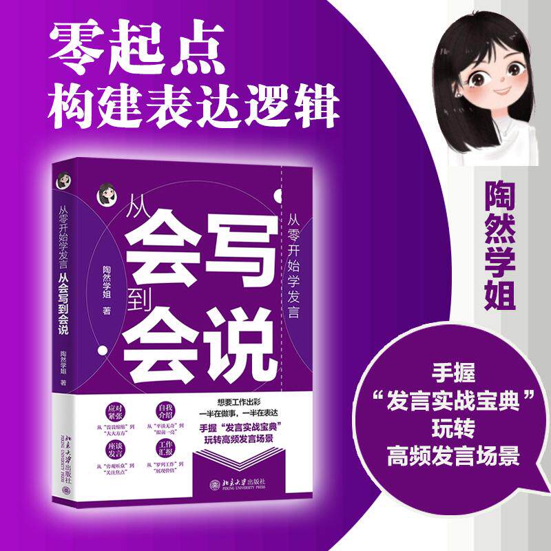 【可开票全新正版】从零开始学发言从会写到会说 陶然学姐 应对紧张 自我介绍 座谈发言 工作汇报北京大学出版社9787301370100陶然