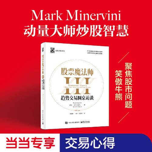 【可开票全新正版】股票魔法师III（精装）赠送当当专享拉页附投资秘诀35条美Mark Minervini马克米勒维尼 Dan Zanger丹赞格 David