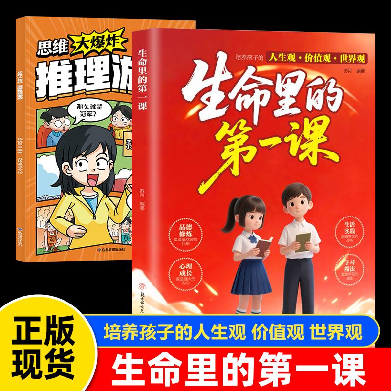 【可开票全新正版】当当网 生命里的第一课+思维大爆炸 推理篇 2册 正版培养孩子的人生观价值观世界观指引人生方向中小学生课外阅